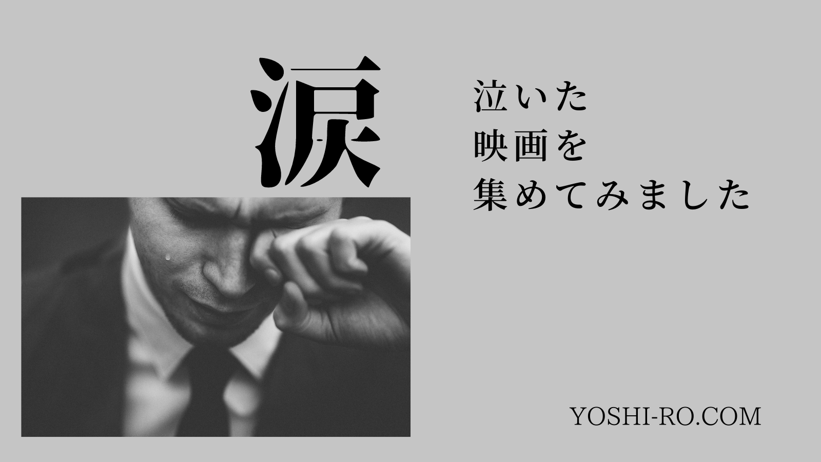 2022版」泣ける映画 洋画編 （2022.07更新） | YOSHI-RO.BLOG